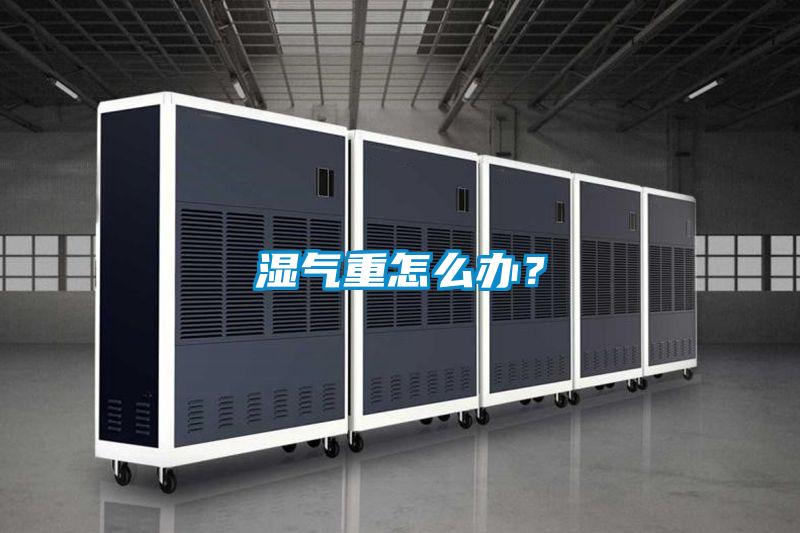 濕氣重怎么辦？