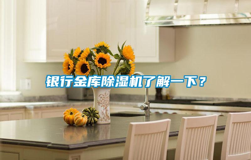 銀行金庫除濕機了解一下？