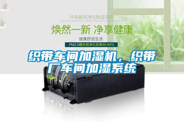 織帶車(chē)間加濕機(jī)，織帶廠車(chē)間加濕系統(tǒng)
