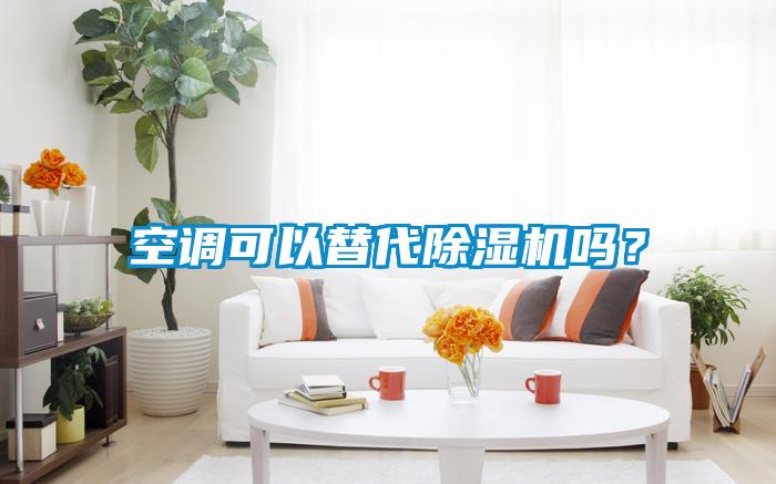 空調可以替代除濕機嗎？