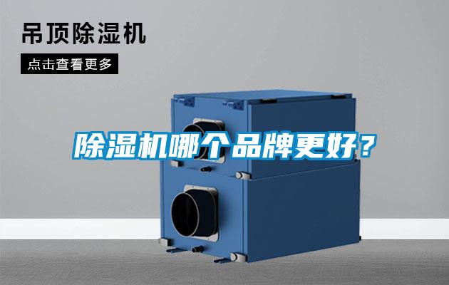 除濕機(jī)哪個品牌更好？