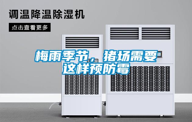 梅雨季節(jié)，豬場需要這樣預(yù)防霉
