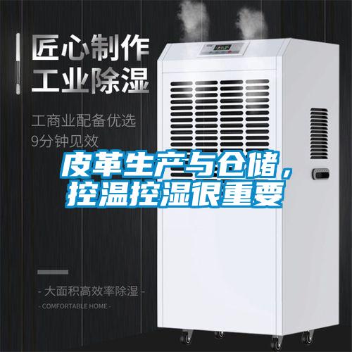 皮革生產(chǎn)與倉(cāng)儲(chǔ)，控溫控濕很重要