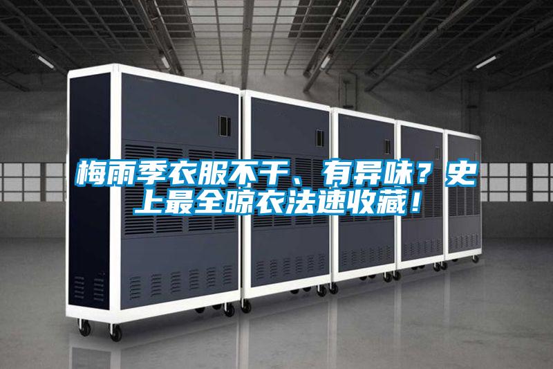 梅雨季衣服不干、有異味？史上最全晾衣法速收藏！