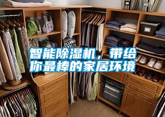 智能除濕機(jī)，帶給你最棒的家居環(huán)境