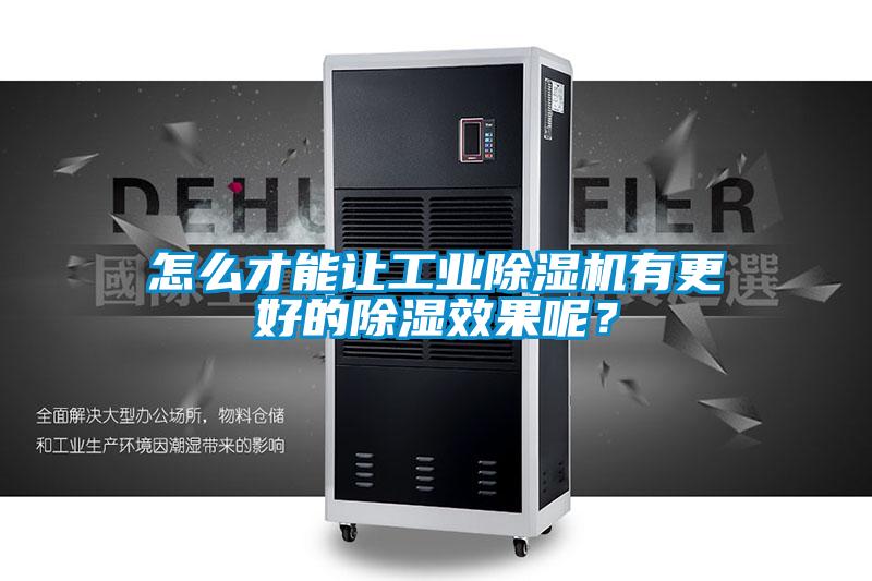 怎么才能讓工業(yè)除濕機(jī)有更好的除濕效果呢？
