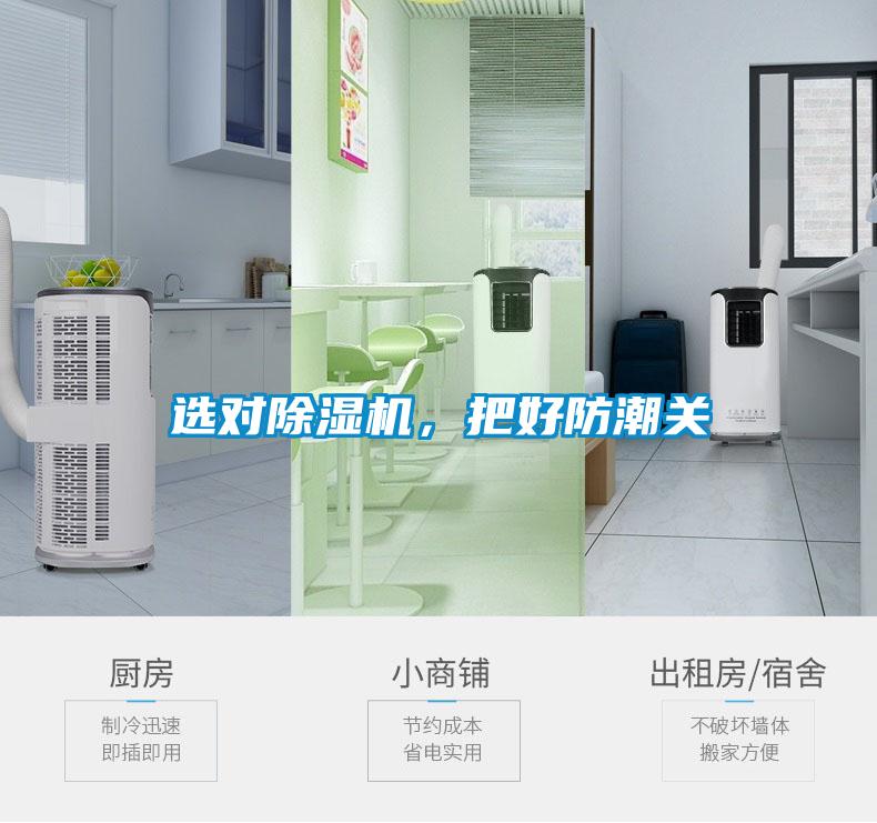 選對除濕機，把好防潮關(guān)