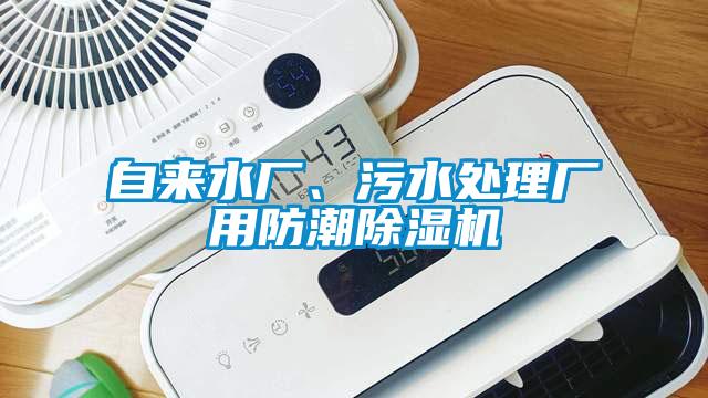 自來(lái)水廠、污水處理廠用防潮除濕機(jī)