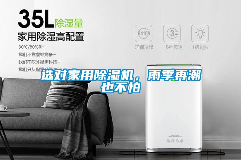 選對(duì)家用除濕機(jī)，雨季再潮也不怕