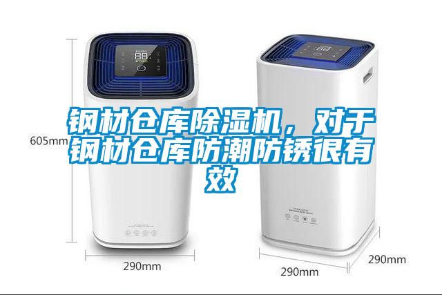 鋼材倉庫除濕機(jī),對(duì)于鋼材倉庫防潮防銹很有效