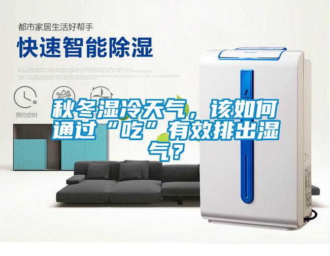 秋冬濕冷天氣，該如何通過“吃”有效排出濕氣？