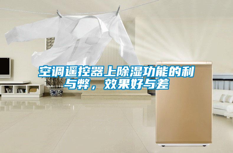空調(diào)遙控器上除濕功能的利與弊，效果好與差