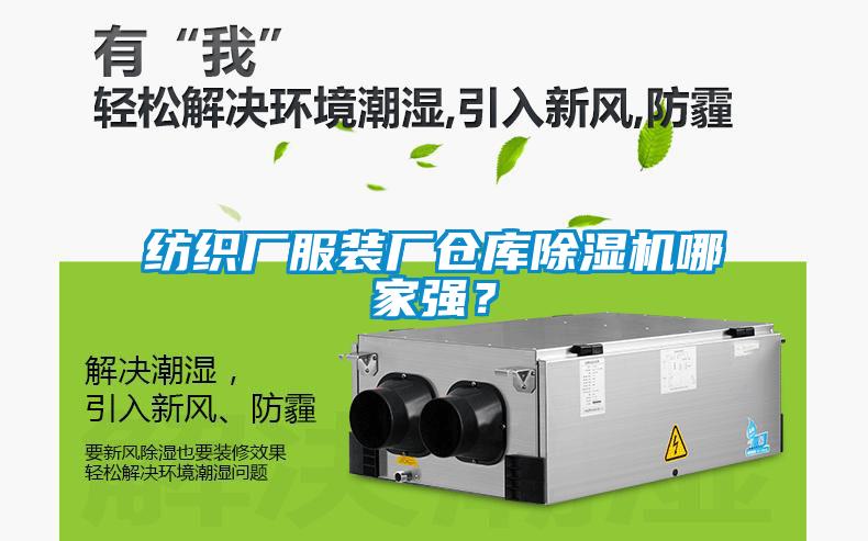 紡織廠服裝廠倉庫除濕機哪家強？