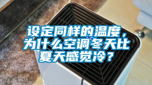 設(shè)定同樣的溫度，為什么空調(diào)冬天比夏天感覺冷？