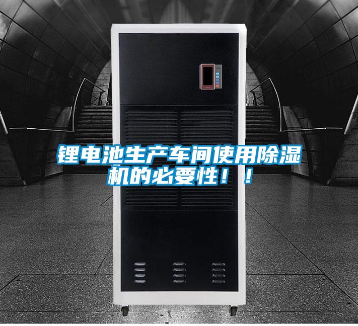 鋰電池生產(chǎn)車間使用除濕機(jī)的必要性！！