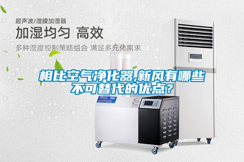 相比空氣凈化器,新風(fēng)有哪些不可替代的優(yōu)點？
