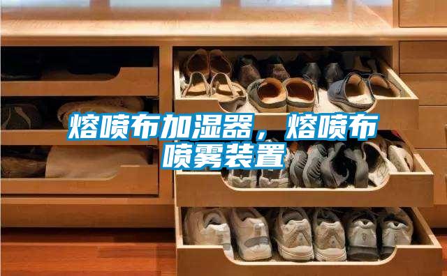 熔噴布加濕器，熔噴布噴霧裝置