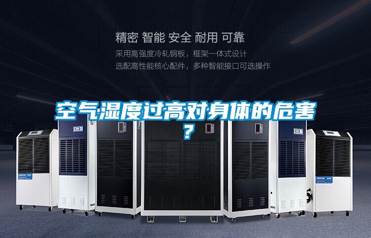 空氣濕度過高對身體的危害？