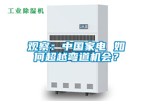 觀察：中國(guó)家電 如何超越彎道機(jī)會(huì)？