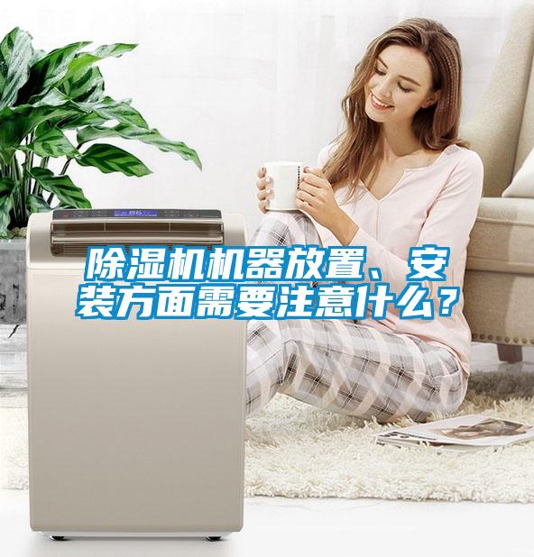 除濕機(jī)機(jī)器放置、安裝方面需要注意什么？