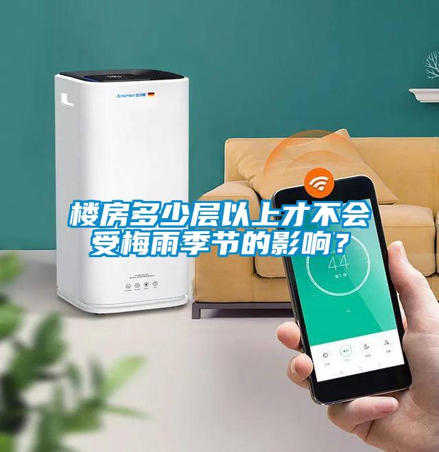 樓房多少層以上才不會(huì)受梅雨季節(jié)的影響？