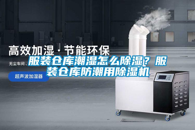 服裝倉庫潮濕怎么除濕？服裝倉庫防潮用除濕機
