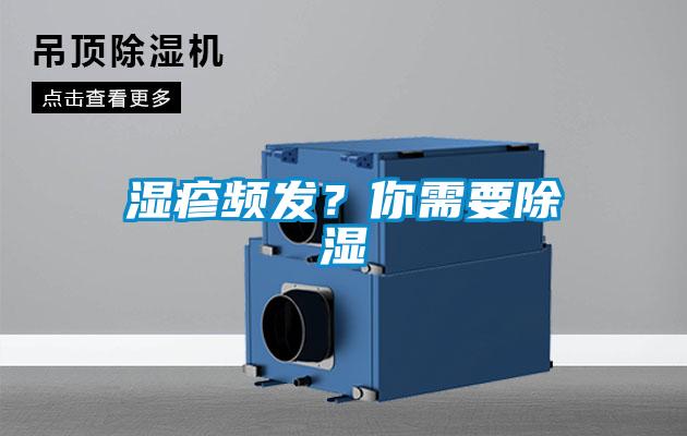 濕疹頻發(fā)？你需要除濕