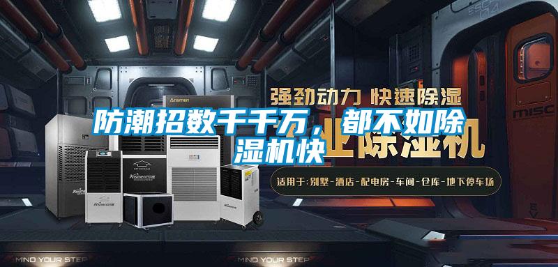 防潮招數(shù)千千萬，都不如除濕機(jī)快
