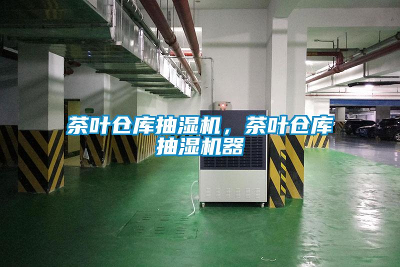 茶葉倉(cāng)庫(kù)抽濕機(jī)，茶葉倉(cāng)庫(kù)抽濕機(jī)器