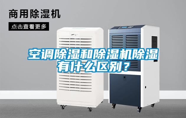空調(diào)除濕和除濕機除濕有什么區(qū)別？