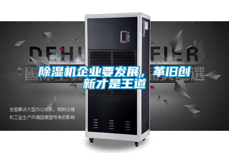 除濕機(jī)企業(yè)要發(fā)展，革舊創(chuàng)新才是王道