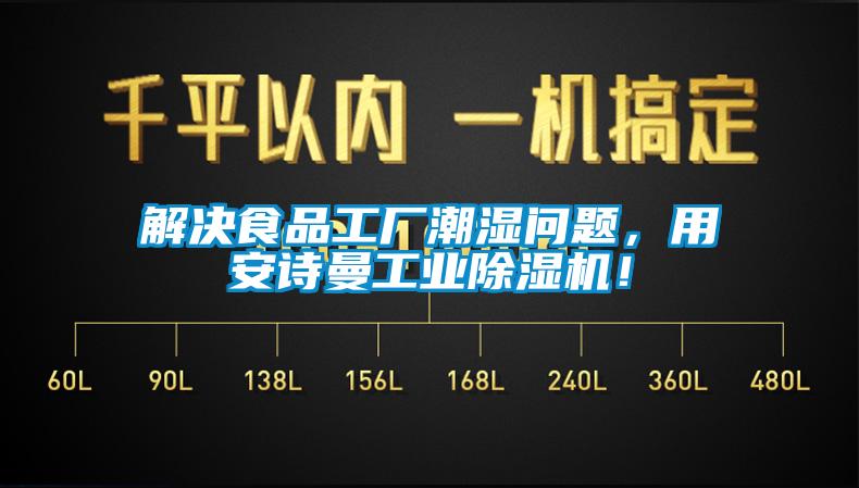 解決食品工廠潮濕問(wèn)題，用安詩(shī)曼工業(yè)除濕機(jī)！