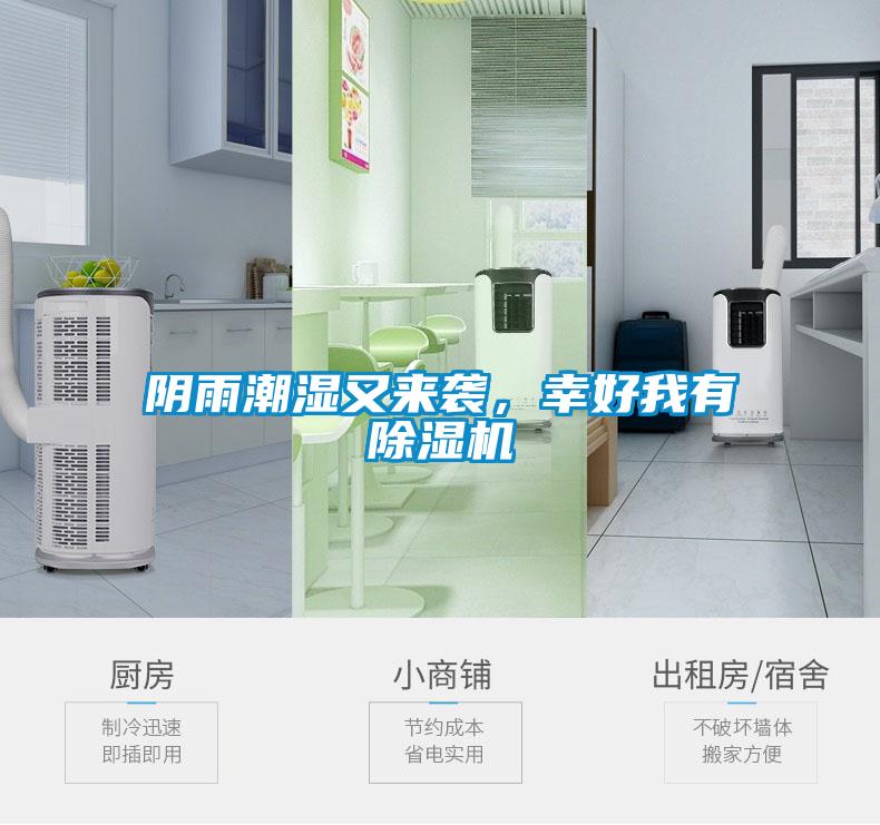 陰雨潮濕又來襲，幸好我有除濕機(jī)