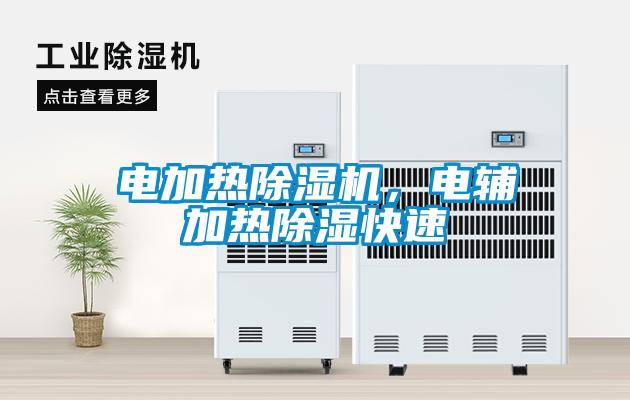 電加熱除濕機，電輔加熱除濕快速