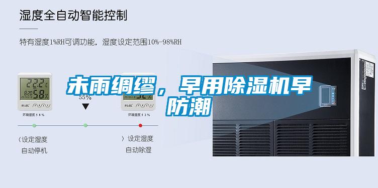 未雨綢繆，早用除濕機早防潮