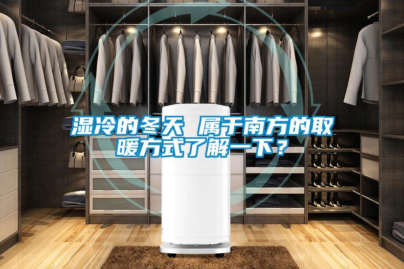 濕冷的冬天 屬于南方的取暖方式了解一下？