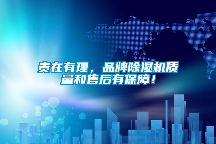 貴在有理，品牌除濕機(jī)質(zhì)量和售后有保障！
