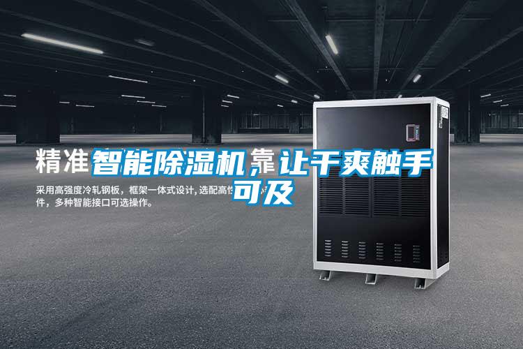 智能除濕機(jī)，讓干爽觸手可及