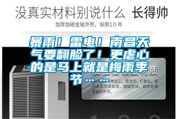 暴雨！雷電！南昌天氣要翻臉了！更虐心的是馬上就是梅雨季節(jié)……