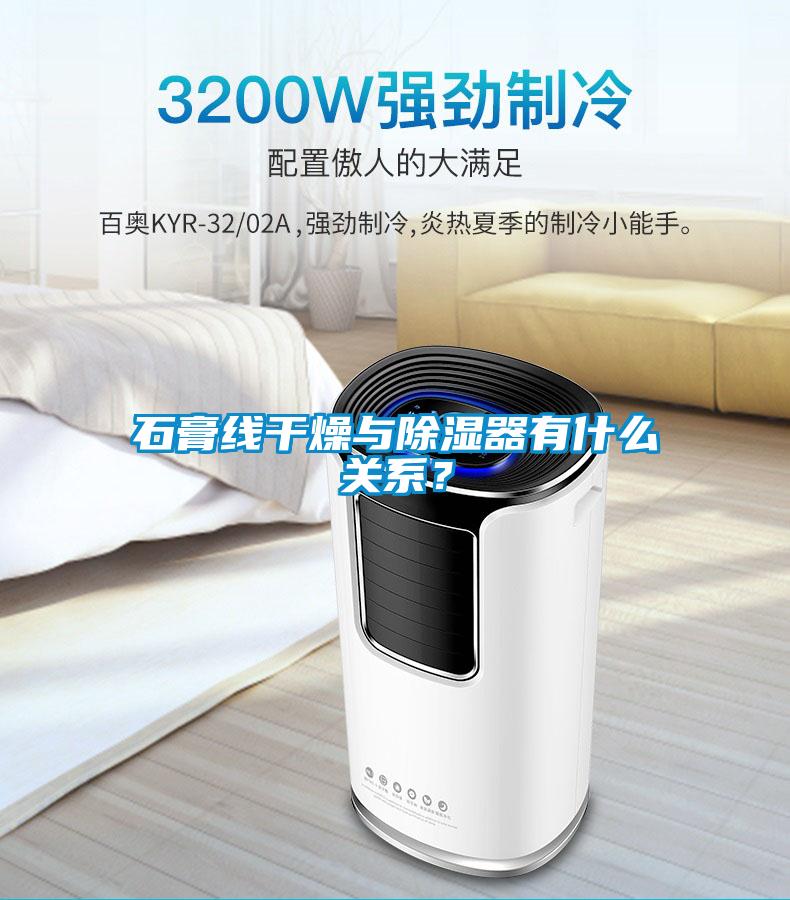 石膏線干燥與除濕器有什么關(guān)系？