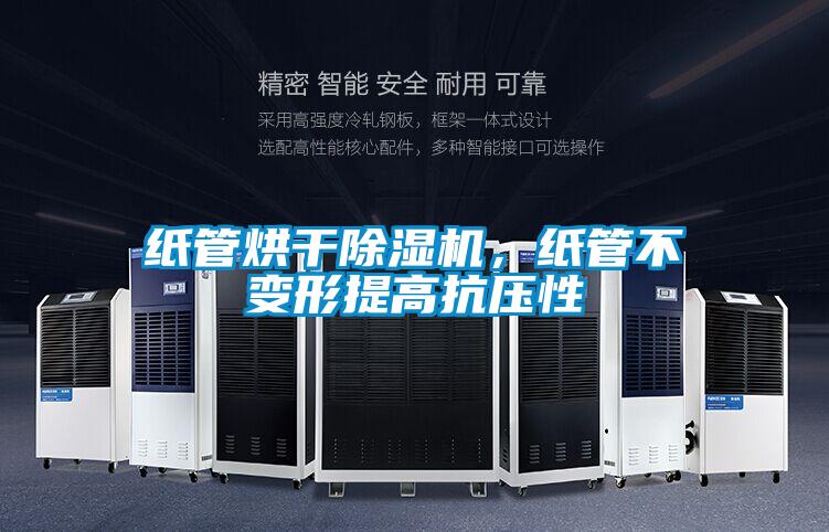 紙管烘干除濕機，紙管不變形提高抗壓性