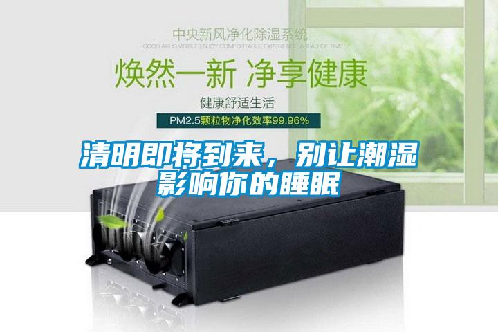清明即將到來，別讓潮濕影響你的睡眠