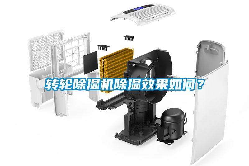 轉輪除濕機除濕效果如何？