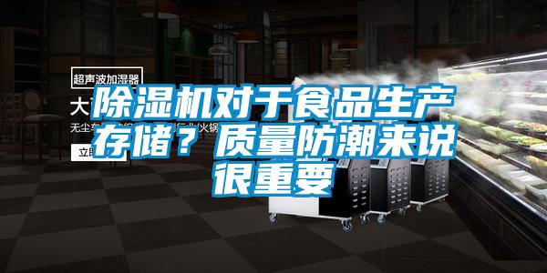 除濕機(jī)對(duì)于食品生產(chǎn)存儲(chǔ)？質(zhì)量防潮來說很重要