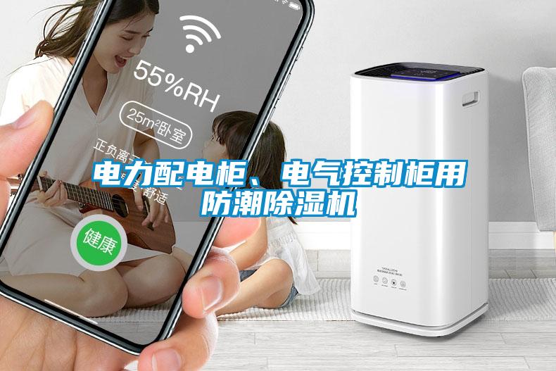 電力配電柜、電氣控制柜用防潮除濕機