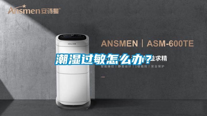 潮濕過敏怎么辦？