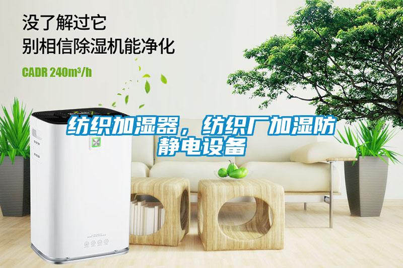 紡織加濕器，紡織廠加濕防靜電設(shè)備