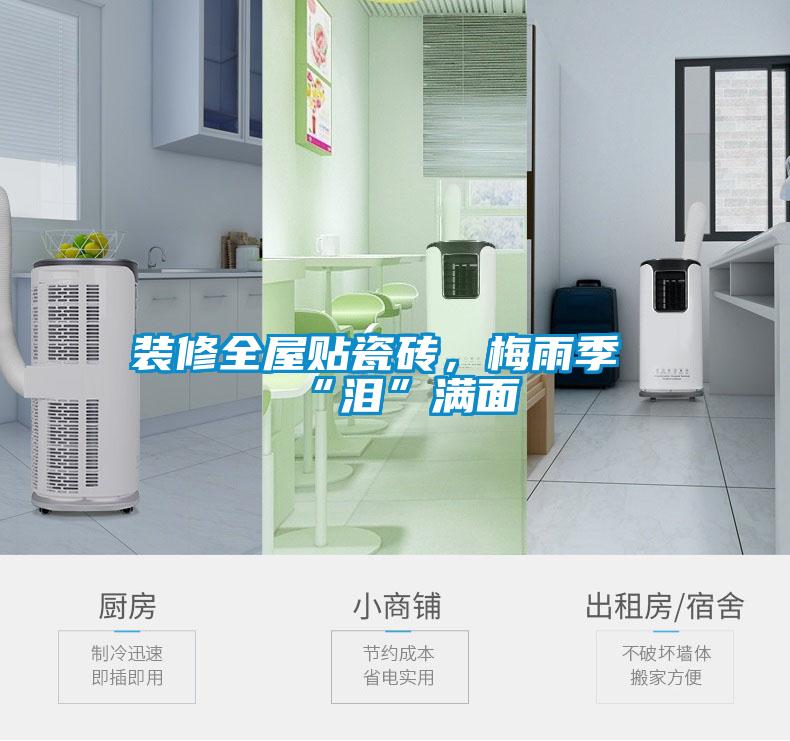 裝修全屋貼瓷磚，梅雨季“淚”滿面