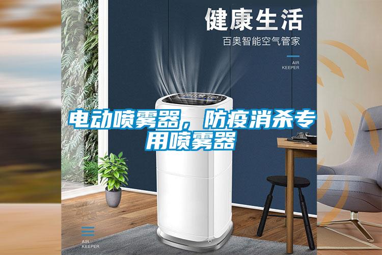 電動噴霧器，防疫消殺專用噴霧器