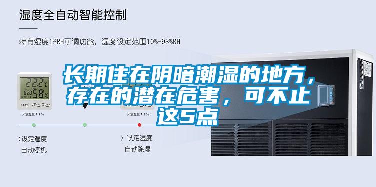 長期住在陰暗潮濕的地方，存在的潛在危害，可不止這5點(diǎn)